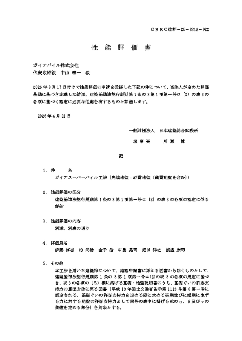 認定番号：GBRC建評-25-381A-022