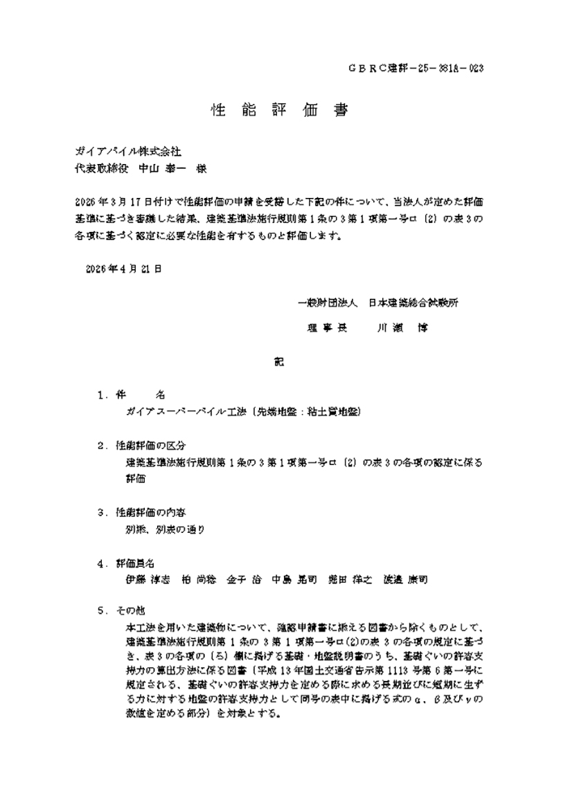 認定番号：GBRC建評-25-381A-023